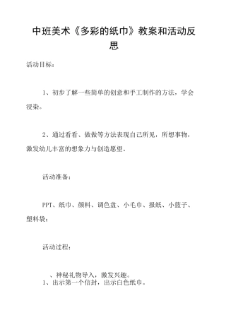 中班美术《多彩的纸巾》教案和活动反思