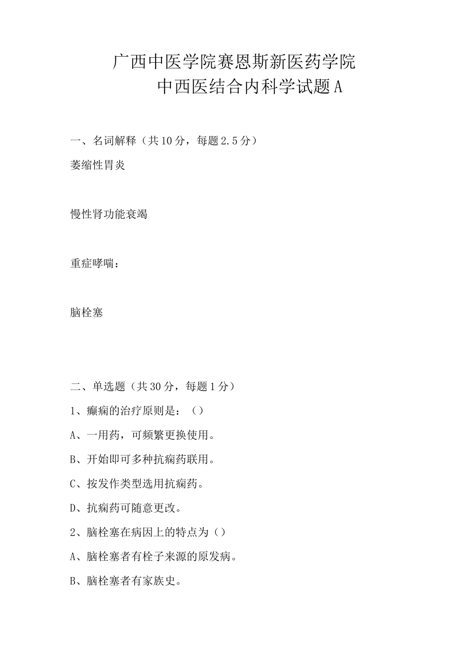 (完整版)中西医结合内科学试题A_第1页