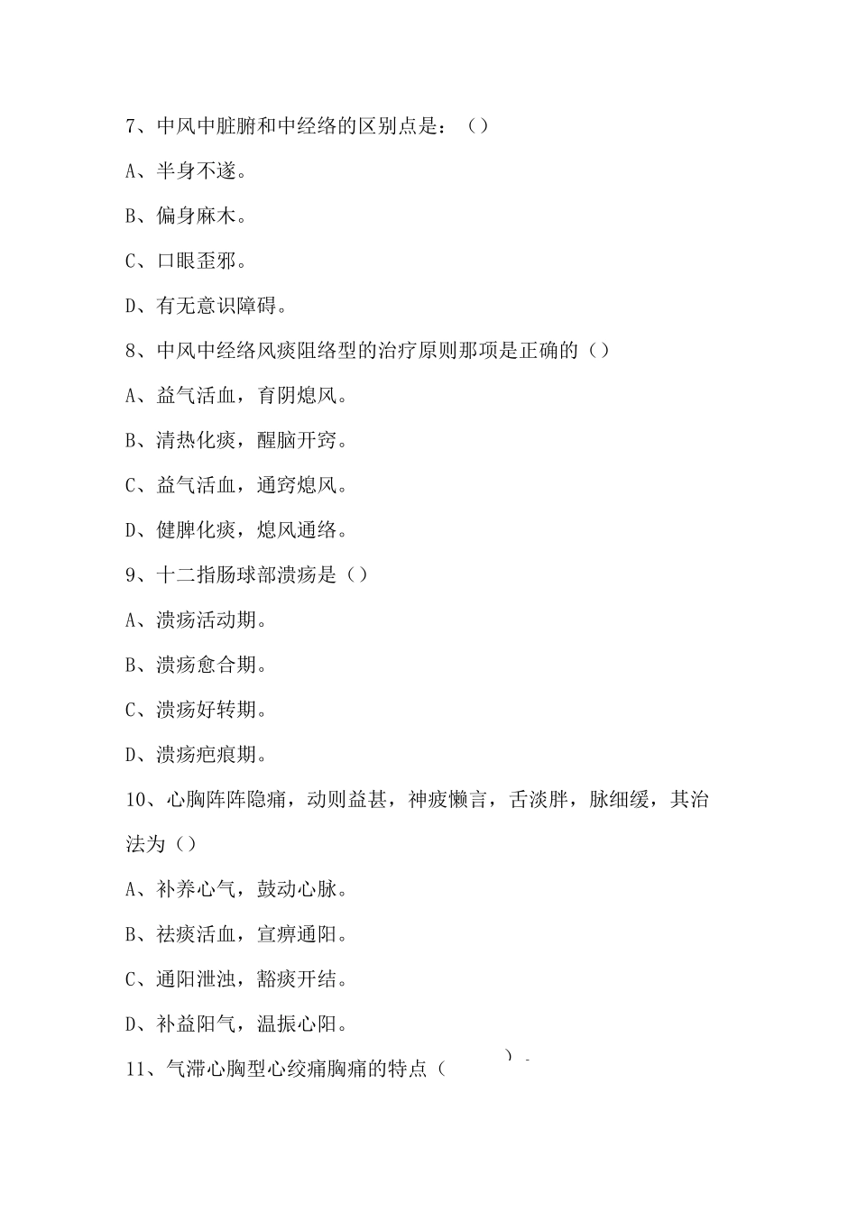 (完整版)中西医结合内科学试题A_第3页