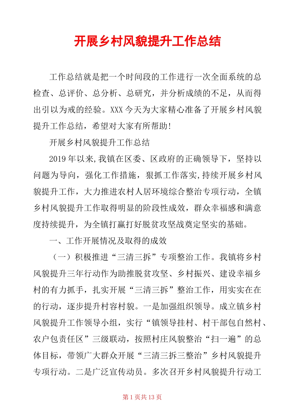 开展乡村风貌提升工作总结_第1页