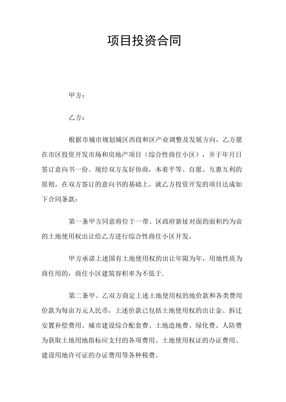 项目投资合同官方_第1页