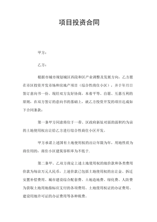 项目投资合同官方