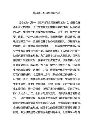 浅谈班主任班级管理方法