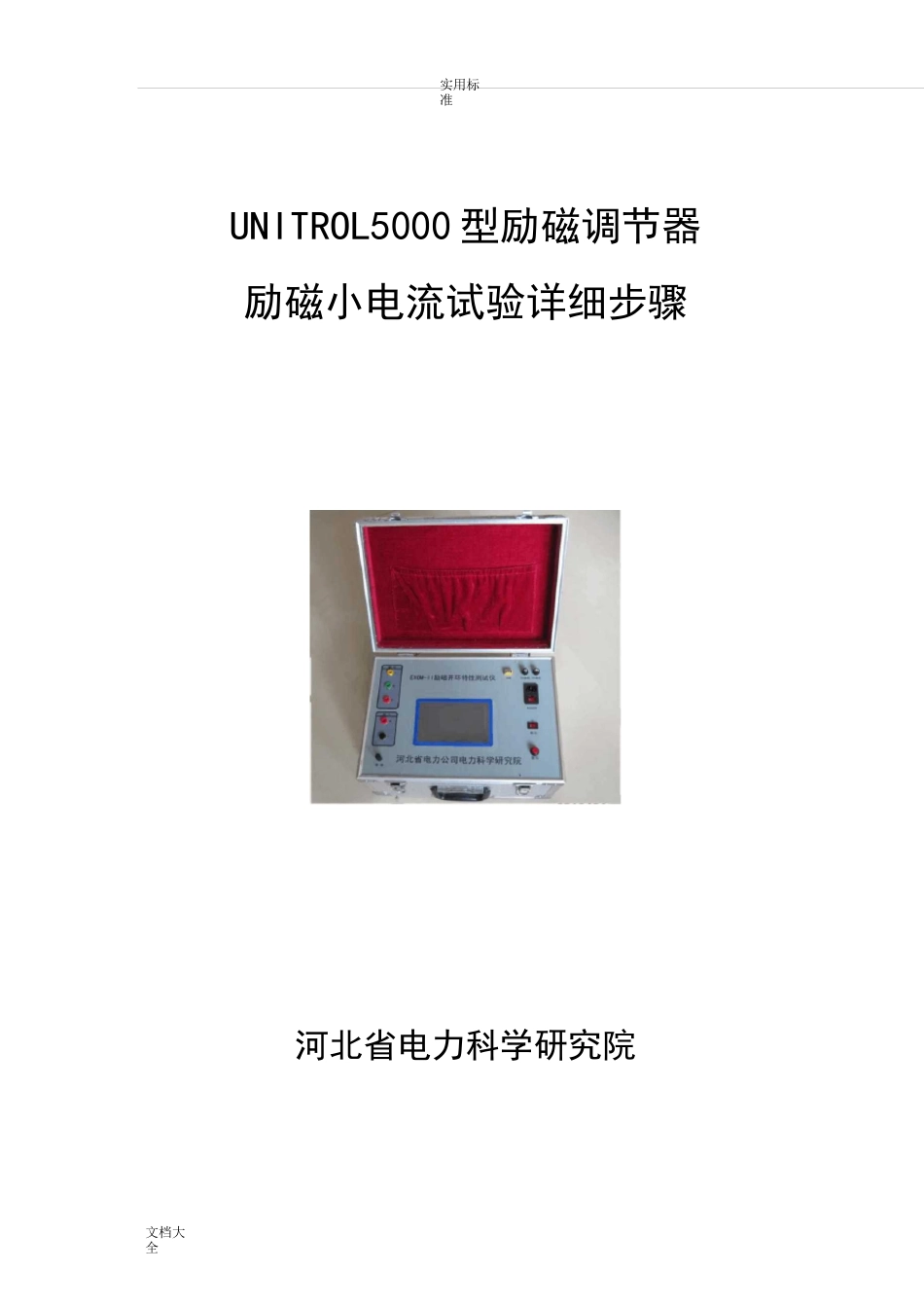 UNITROL5000型励磁小电流试验详细步骤_第1页