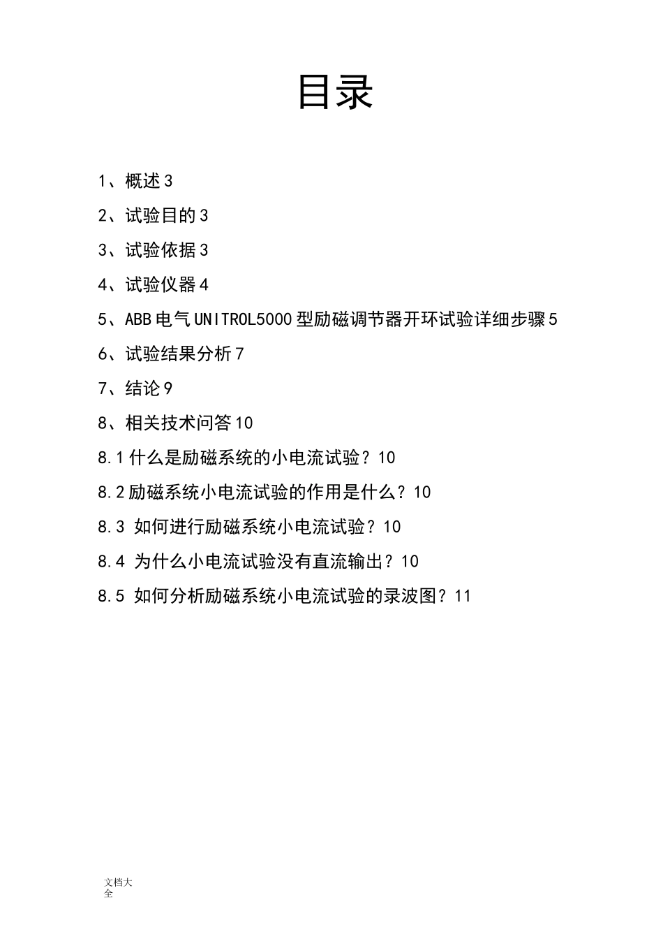 UNITROL5000型励磁小电流试验详细步骤_第2页