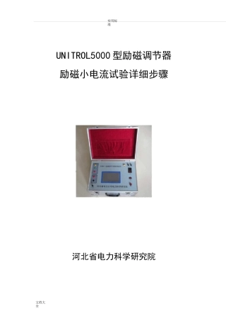 UNITROL5000型励磁小电流试验详细步骤