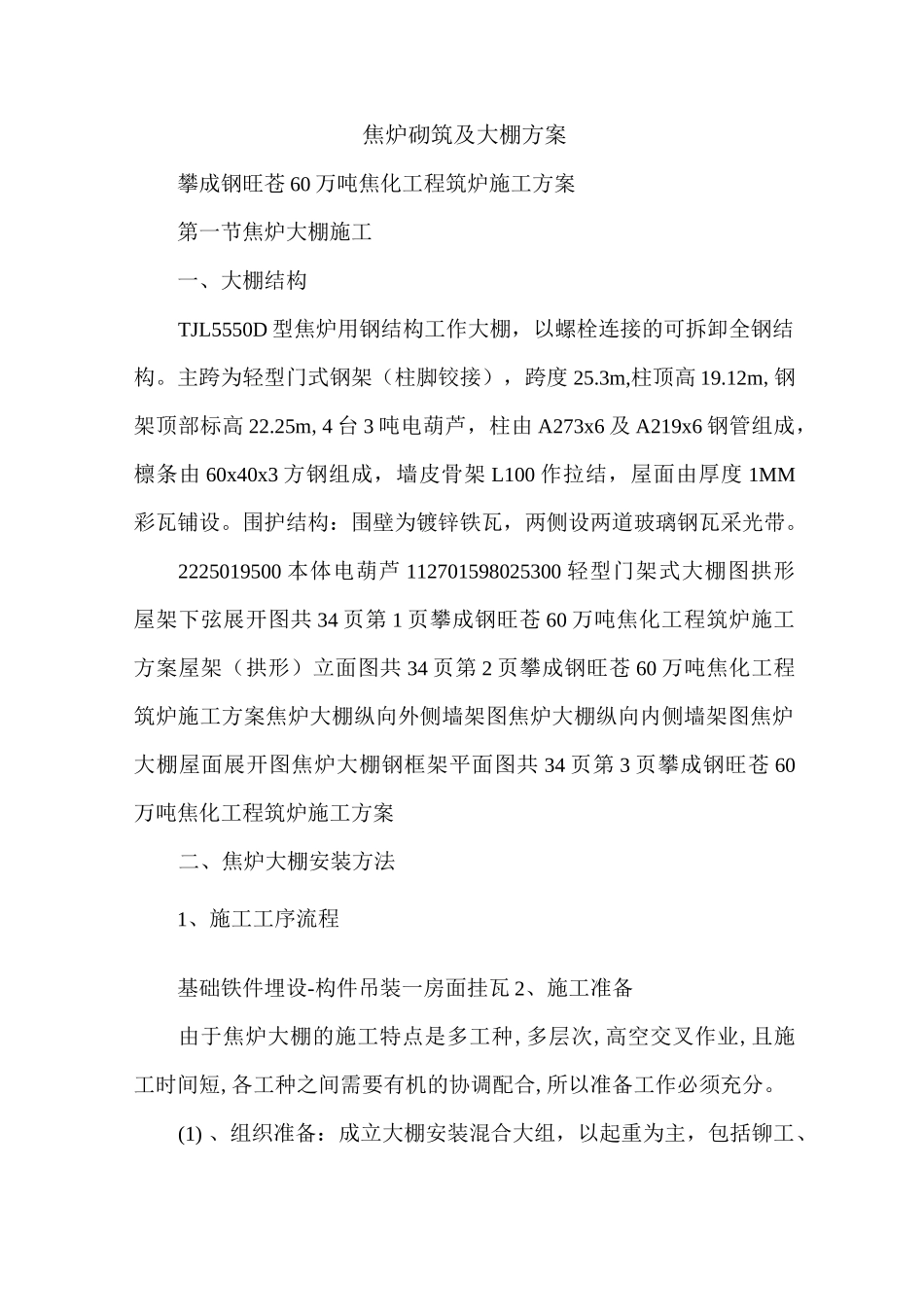 焦炉砌筑及大棚方案_第1页