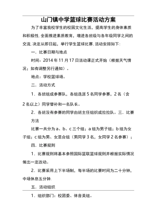 初级中学篮球比赛活动方案