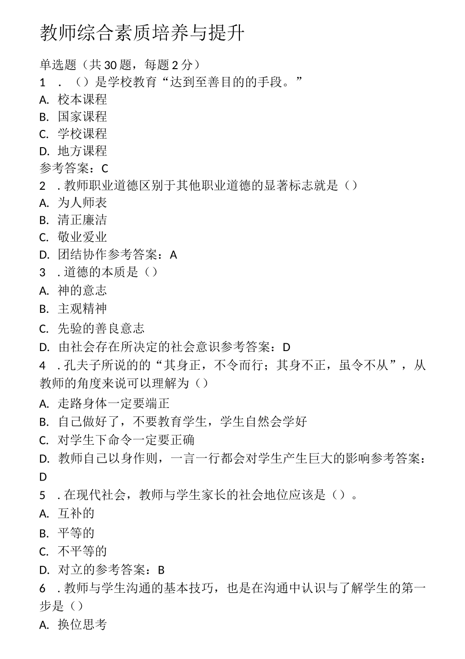 教师综合素质培养与提升_第1页