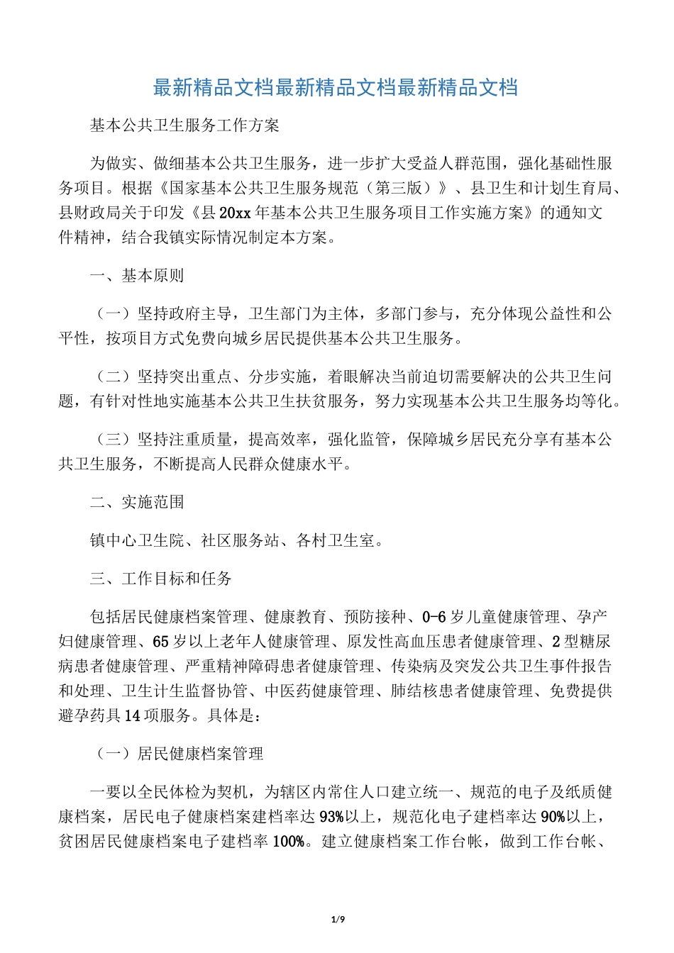 基本公共卫生服务工作方案_第1页