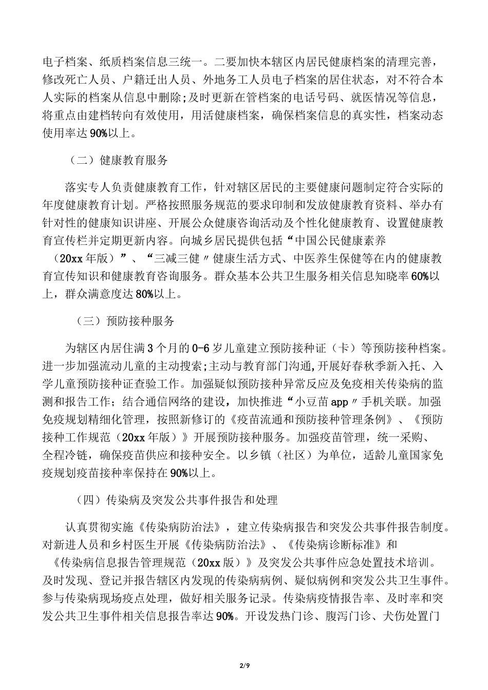 基本公共卫生服务工作方案_第2页