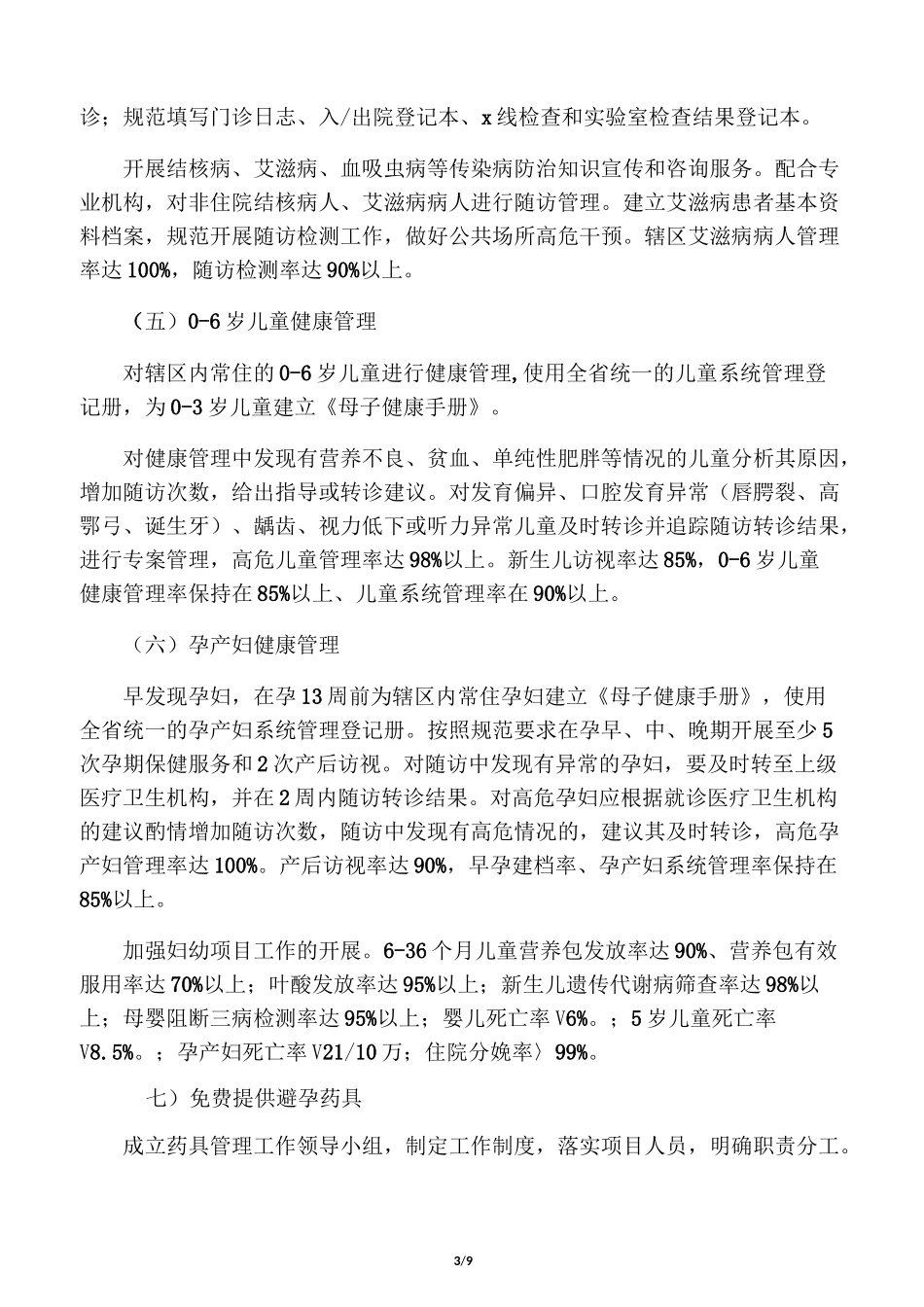 基本公共卫生服务工作方案_第3页