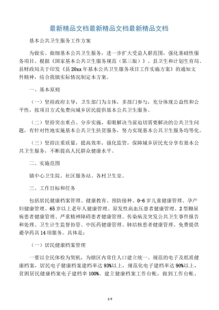 基本公共卫生服务工作方案