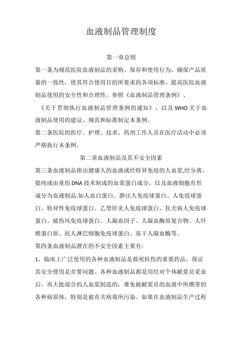 血液制品管理制度_第1页