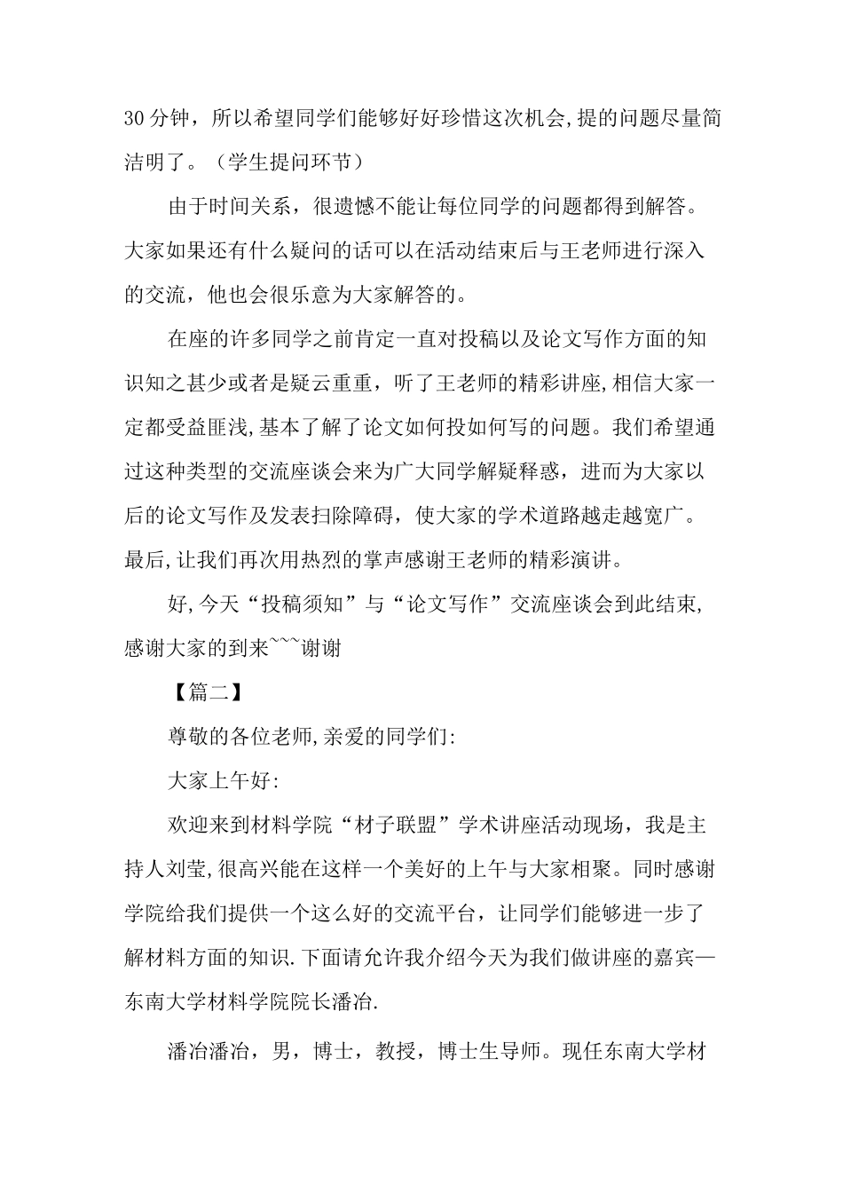学术讲座主持人的开场白3篇_第2页