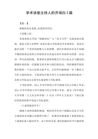 学术讲座主持人的开场白3篇