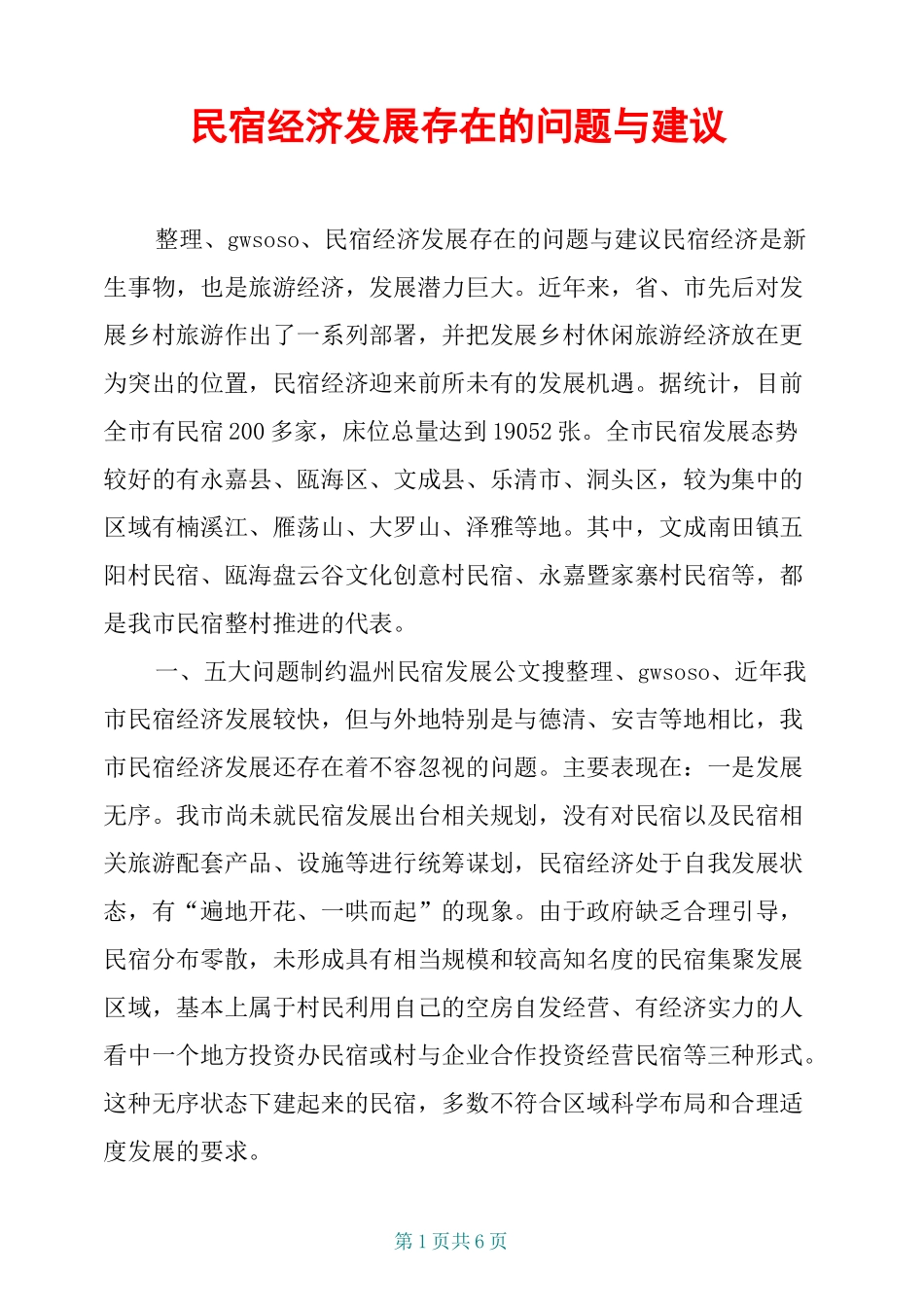 民宿经济发展存在的问题与建议_第1页