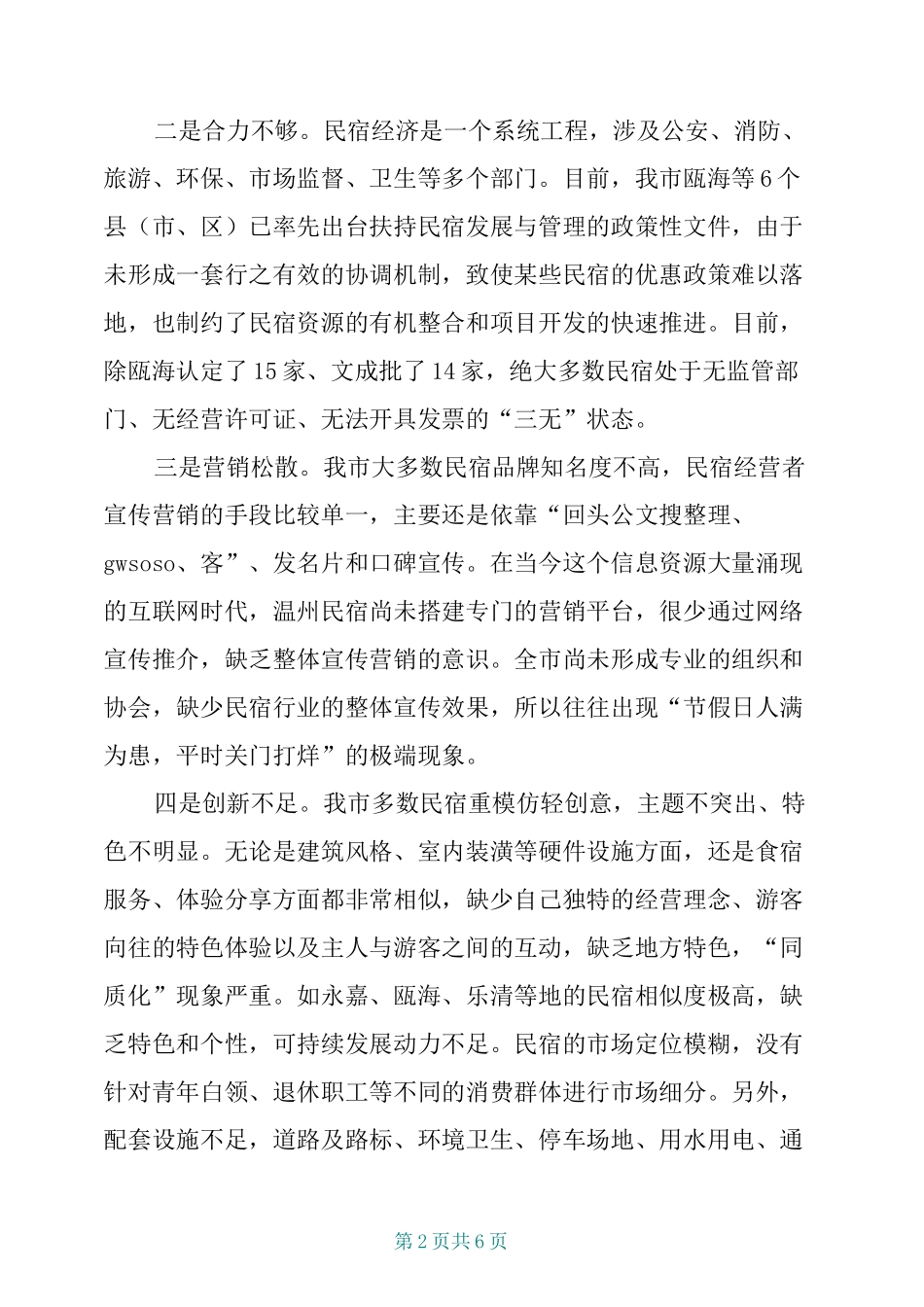 民宿经济发展存在的问题与建议_第2页