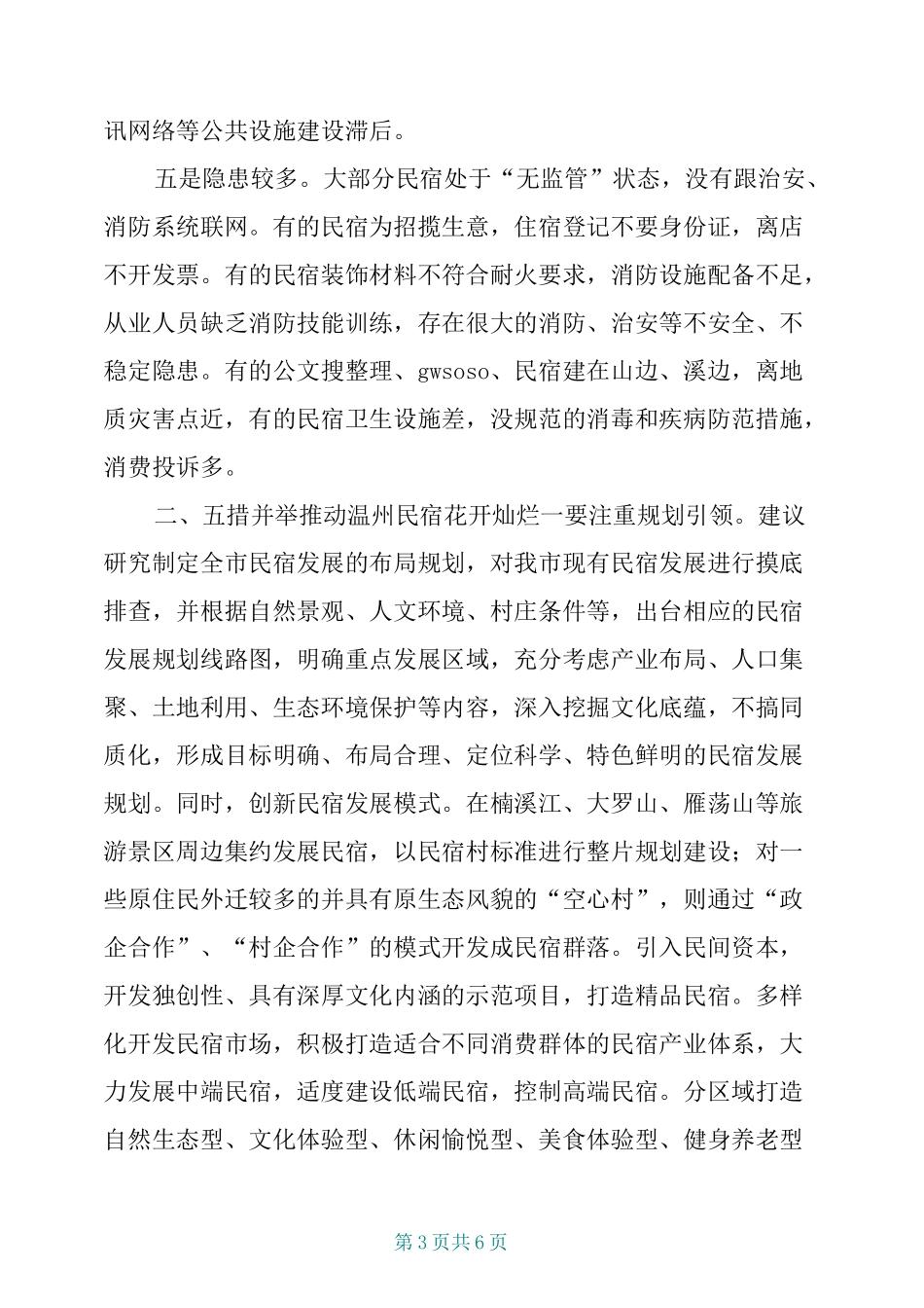 民宿经济发展存在的问题与建议_第3页