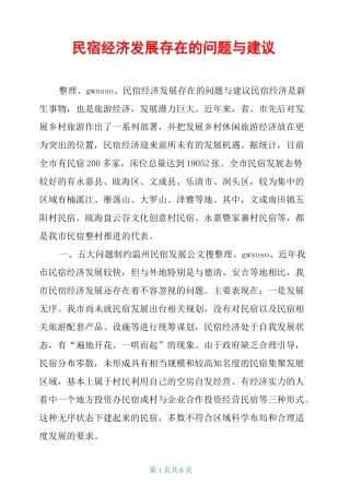 民宿经济发展存在的问题与建议