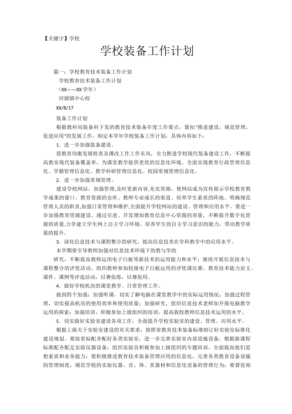 【学校】学校装备工作计划_第1页