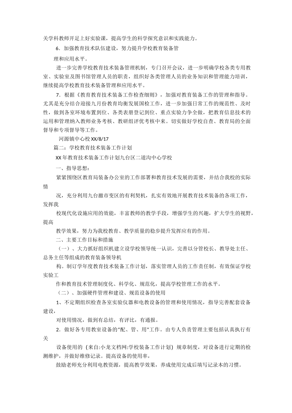 【学校】学校装备工作计划_第2页