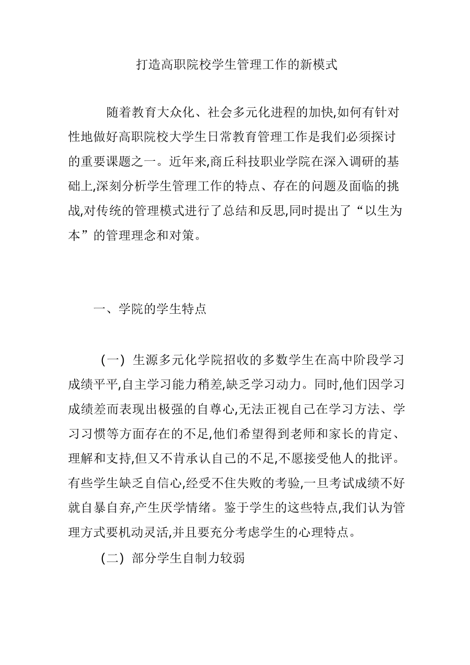 打造高职院校学生管理工作的新模式_第1页