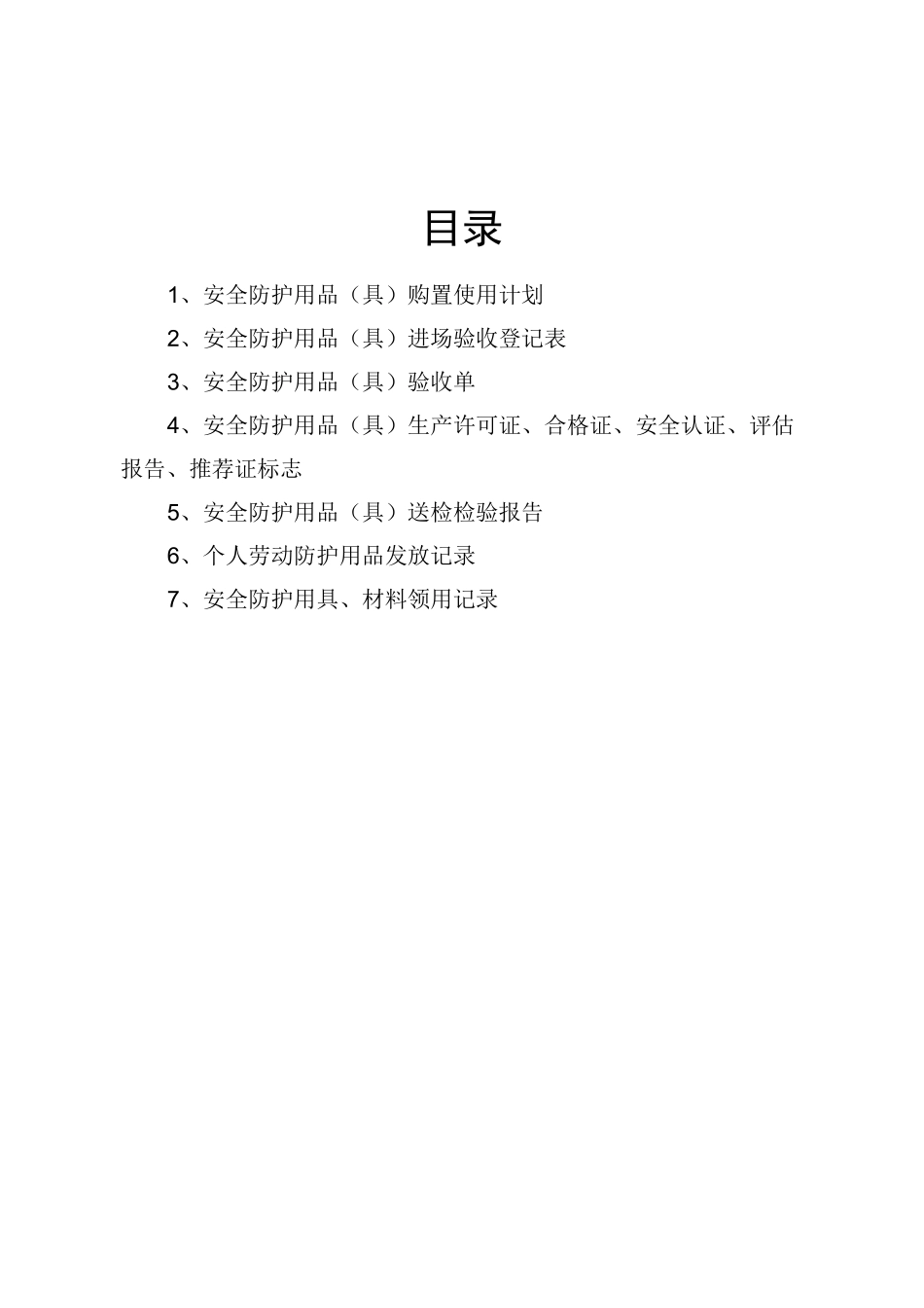 (安全生产)安全防护用品_第2页