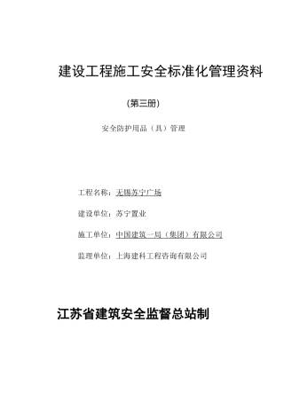 (安全生产)安全防护用品