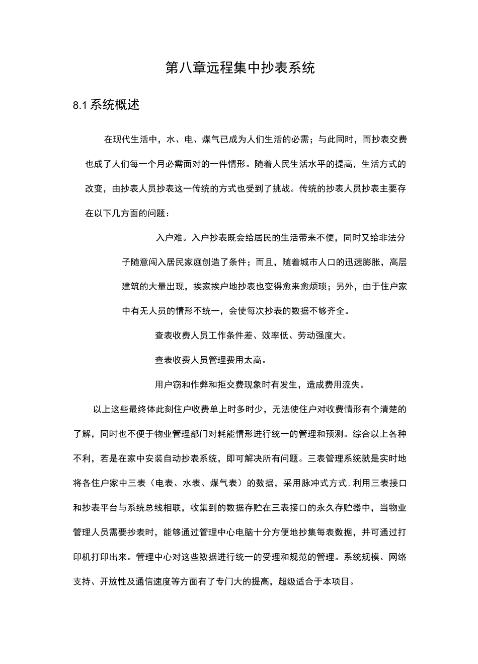 小区智能化系统设计远程集中抄表系统方案_第1页