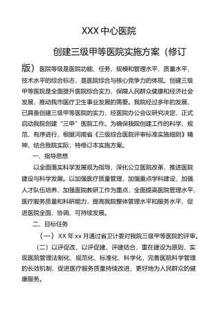 医院创建三级甲等医院实施方案