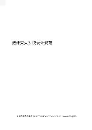 泡沫灭火系统设计规范