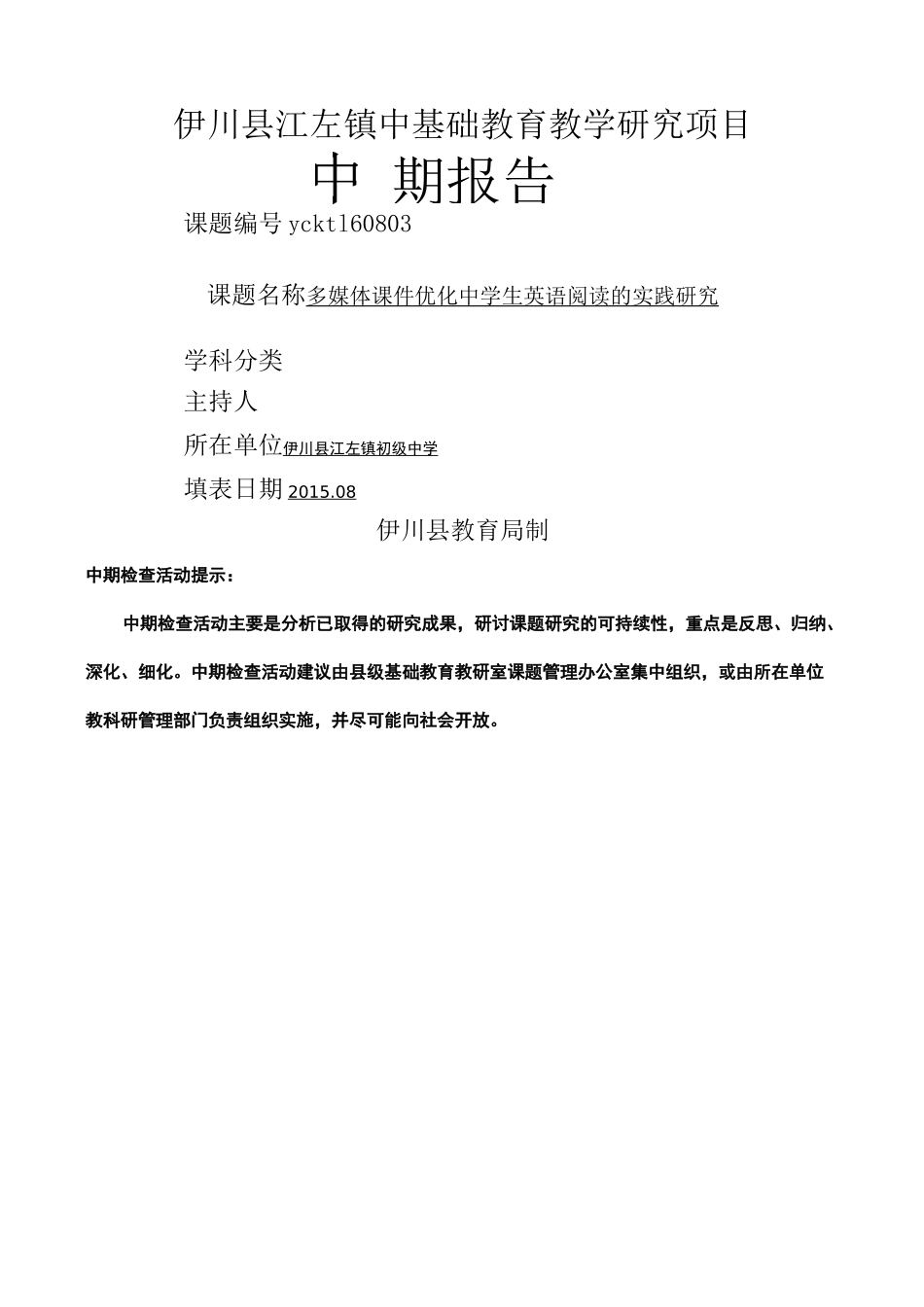 英语课题中期报告_第1页