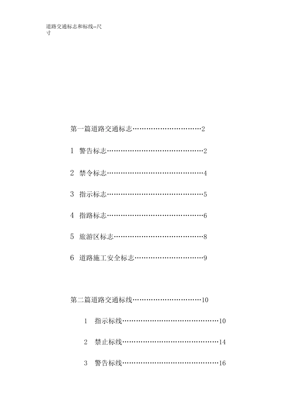 道路交通标志和标线--尺寸_第2页