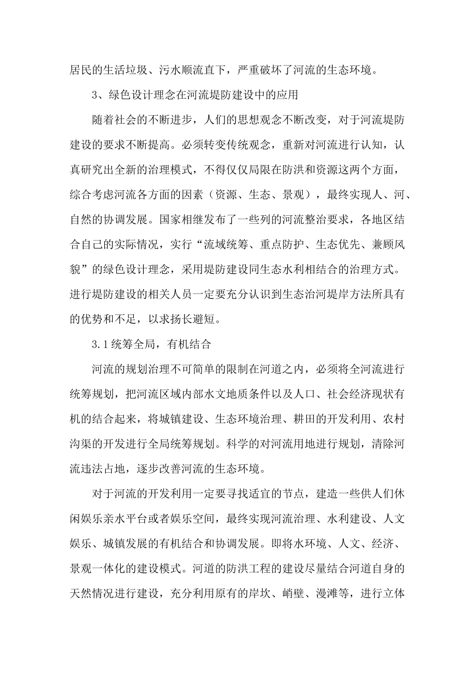绿色生态堤防设计_第3页