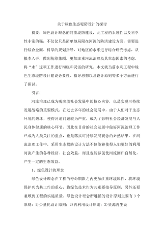 绿色生态堤防设计
