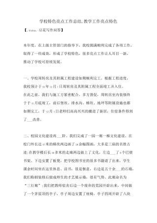 2021年学校特色亮点工作总结,教学工作亮点特色