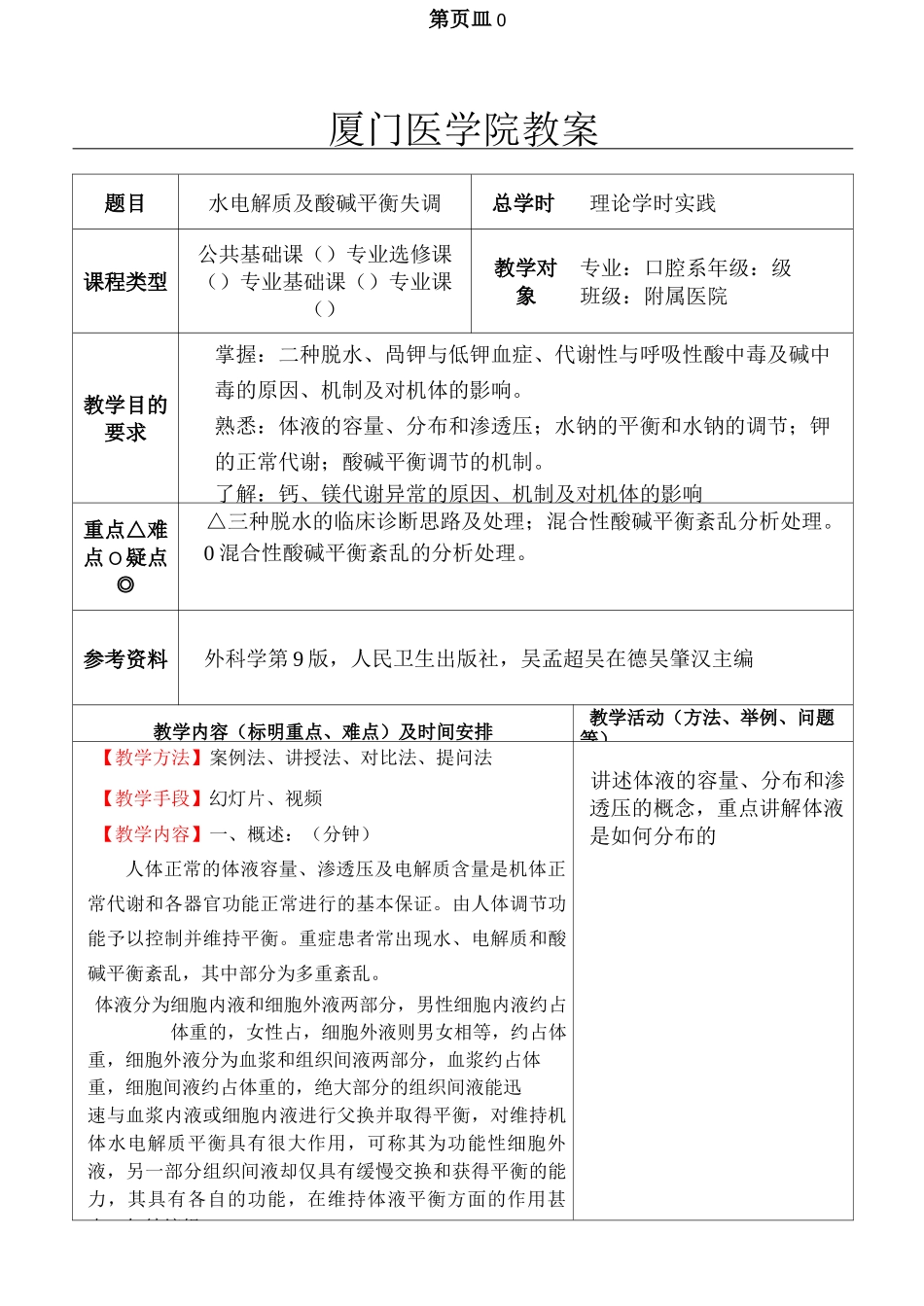 3水电解质、酸碱平衡失调(外科学K)_第1页