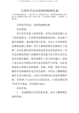 大班科学活动奇妙的植物色素