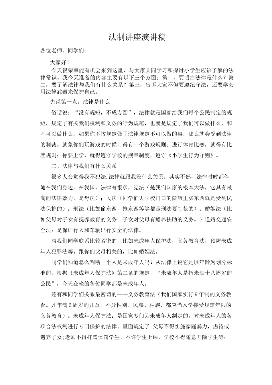 法制讲座演讲稿_第1页