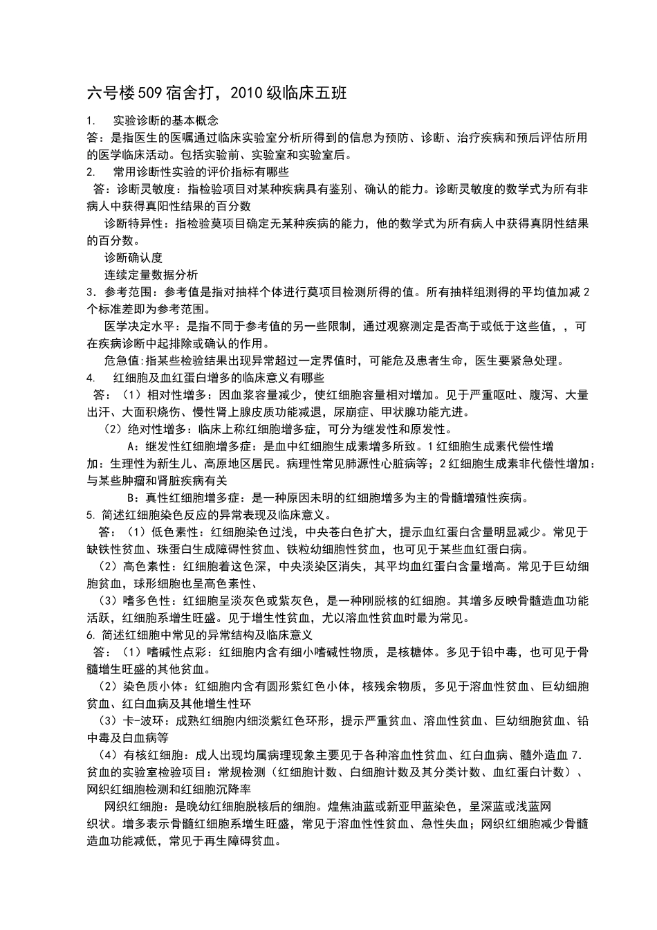 实验诊断简答题_第1页