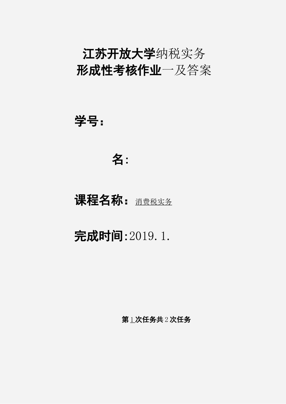 江苏开放大学 大四 纳税实务 形成考核作业一_第1页