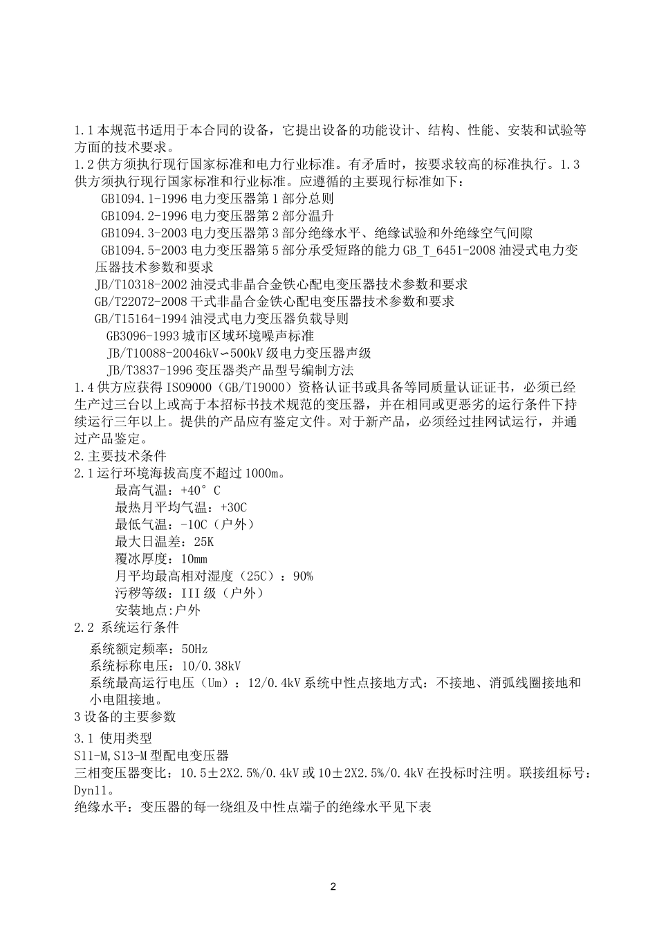 10kV全密封油浸变压器技术规范书_第2页