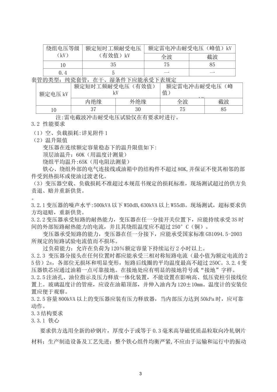 10kV全密封油浸变压器技术规范书_第3页