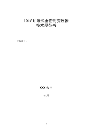 10kV全密封油浸变压器技术规范书