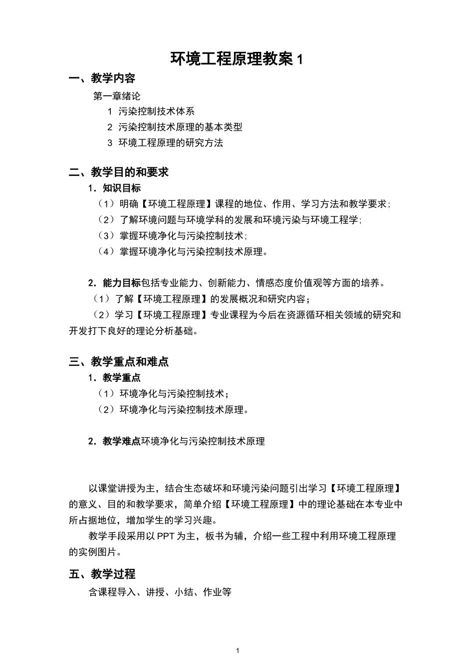 课程思政-环境工程原理-教案_第2页