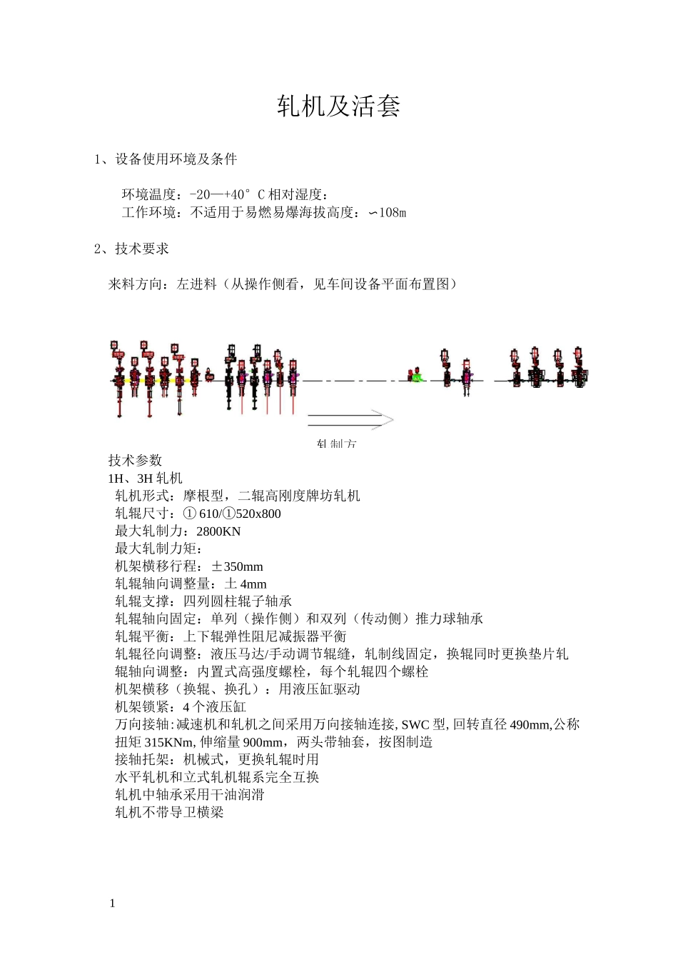 轧机技术规格书_第1页