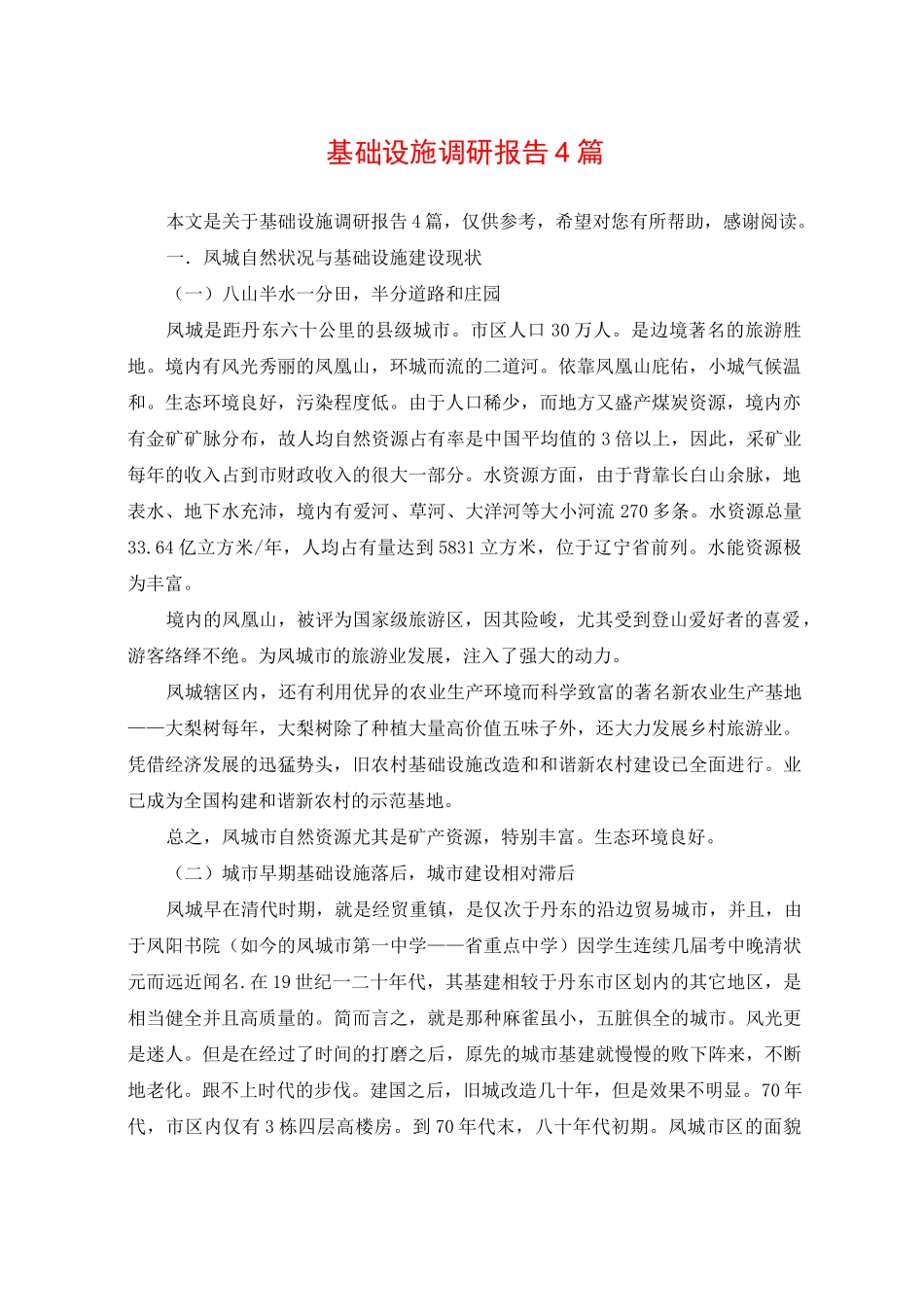 基础设施调研报告4篇_第1页