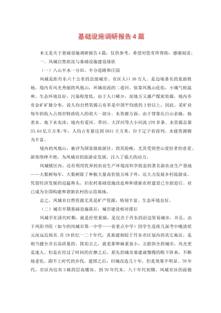 基础设施调研报告4篇