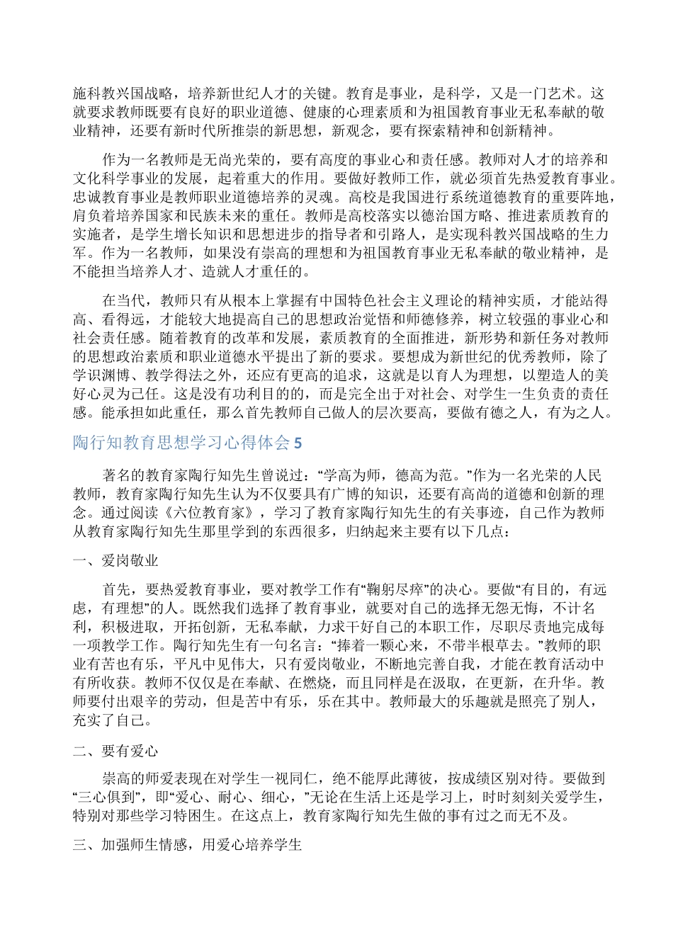 陶行知教育思想学习心得体会_第3页